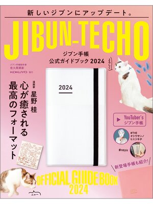 cover image of ジブン手帳公式ガイドブック2024